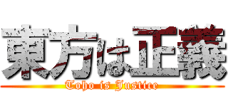 東方は正義 (Toho is Justice)