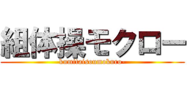 組体操モクロー (kumitaisoumokuro-)