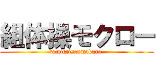 組体操モクロー (kumitaisoumokuro-)
