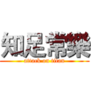 知足常樂 (attack on titan)