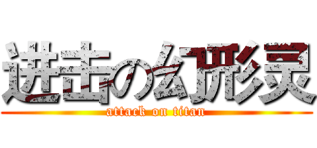 进击の幻形灵 (attack on titan)