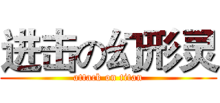 进击の幻形灵 (attack on titan)