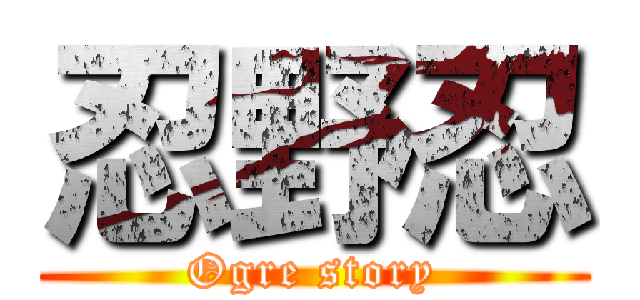 忍野忍 (Ogre story)