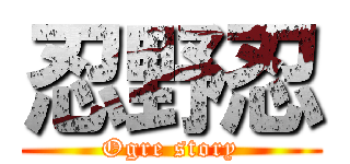 忍野忍 (Ogre story)