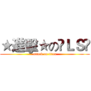 ★進擊★の☲ＬＳ☳ (attack on titan)