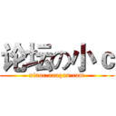 论坛の小ｃ (xiaoc.aaaqun.com)