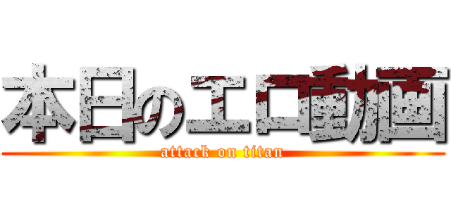 本日のエロ動画 (attack on titan)