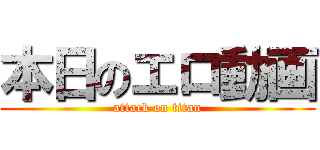 本日のエロ動画 (attack on titan)