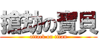 搶劫の寶貝 (attack on titan)