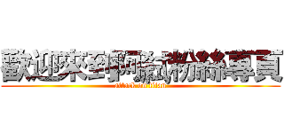 歡迎來到阿弒粉絲專頁 (attack on titan)