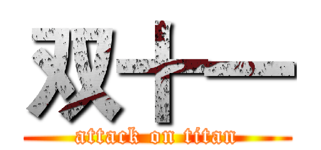 双十一 (attack on titan)