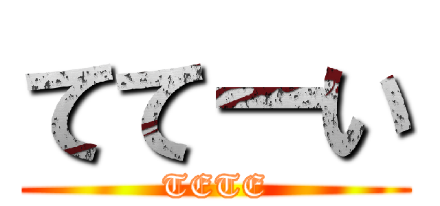 ててーい (TETE)