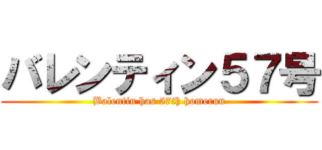 バレンティン５７号 (Balentin has 57th homerun)