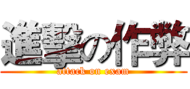 進擊の作弊 (attack on exam)