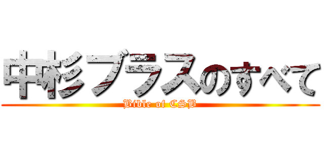 中杉ブラスのすべて (Bible of CSB)