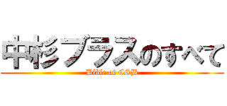 中杉ブラスのすべて (Bible of CSB)