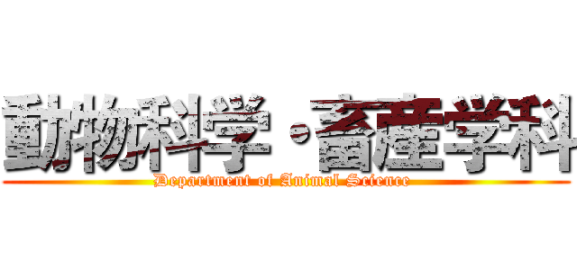 動物科学・畜産学科 (Department of Animal Science )