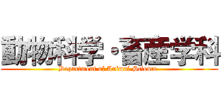 動物科学・畜産学科 (Department of Animal Science )