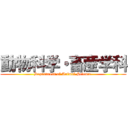 動物科学・畜産学科 (Department of Animal Science )