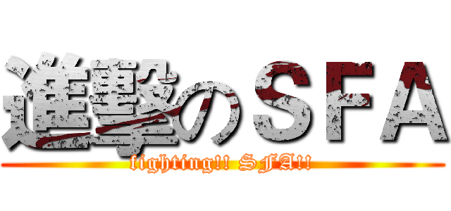 進擊のＳＦＡ (fighting!! SFA!!)