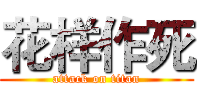 花样作死 (attack on titan)