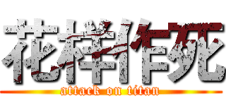 花样作死 (attack on titan)