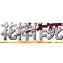 花样作死 (attack on titan)