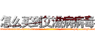 怎么买到艾滋病病毒 (怎么买到艾滋病病毒【电-186x2687x6963-Q278180069元-吉-药-业】我们做的是长期生意,靠的是老客户长期支持 http://sngk.net/VxWRbL
)