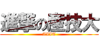 進撃の産技大 (AIIT)