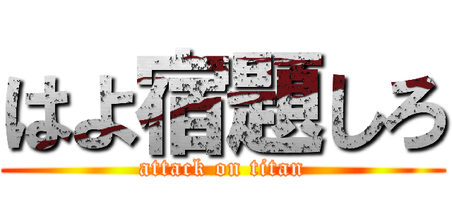 はよ宿題しろ (attack on titan)