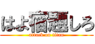 はよ宿題しろ (attack on titan)