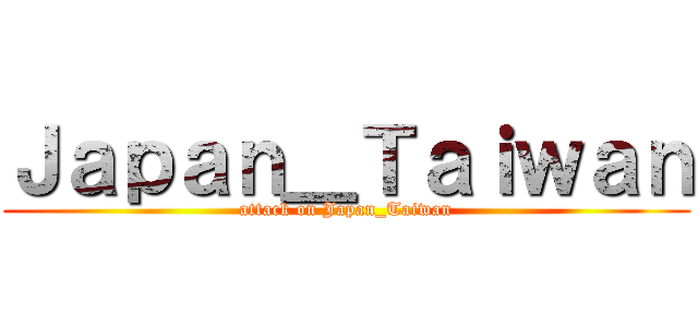 Ｊａｐａｎ＿Ｔａｉｗａｎ (attack on Japan_Taiwan)