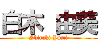 白木 由美 (Shiraki Yumi)