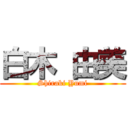 白木 由美 (Shiraki Yumi)