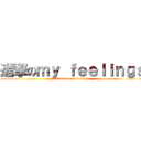 進撃のｍｙ ｆｅｅｌｉｎｇｓ (attack on my feelings)