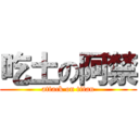 吃土の阿禁 (attack on titan)