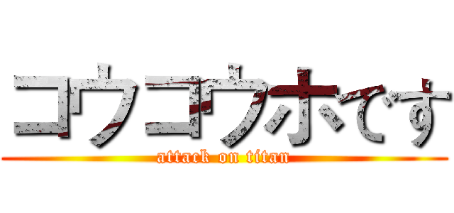コウコウホです (attack on titan)