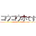 コウコウホです (attack on titan)