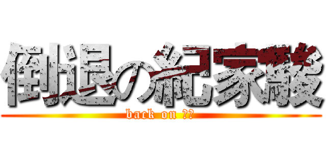 倒退の紀家駿 (back on 家駿)