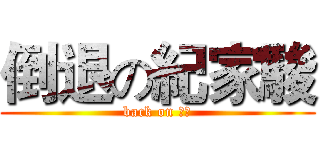 倒退の紀家駿 (back on 家駿)