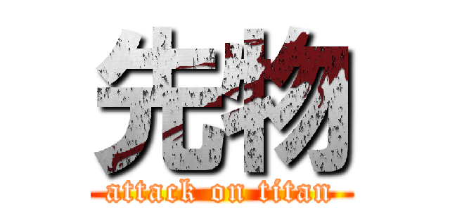 先物 (attack on titan)