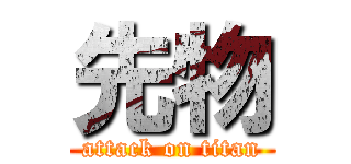 先物 (attack on titan)