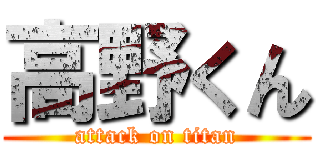 高野くん (attack on titan)