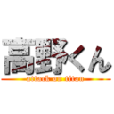 高野くん (attack on titan)