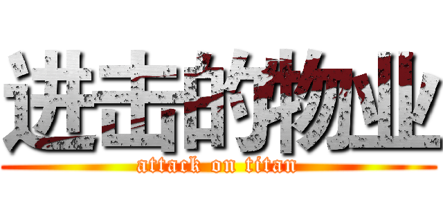 进击的物业 (attack on titan)