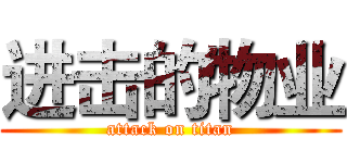 进击的物业 (attack on titan)