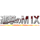 進撃のＭＩＸ (attack on titan)