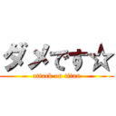 ダメです☆ (attack on titan)