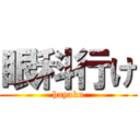 眼科行け (hayaku)