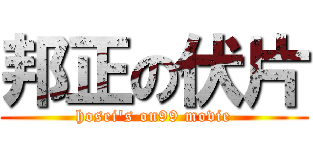 邦正の伏片 (hosei\'s on99 movie)